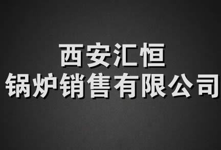 西安汇恒锅炉销售有限公司