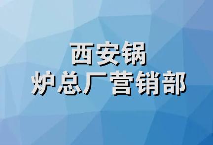 西安锅炉总厂营销部