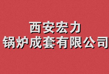 西安宏力锅炉成套有限公司