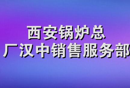 西安锅炉总厂汉中销售服务部