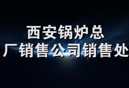 西安锅炉总厂销售公司销售处