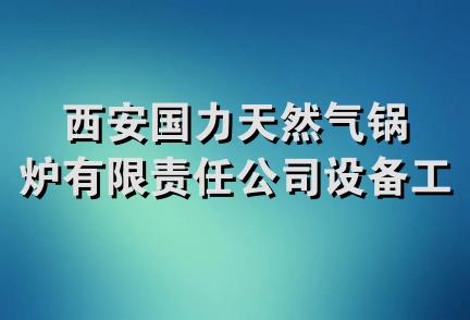 西安国力天然气锅炉有限责任公司设备工程分公司