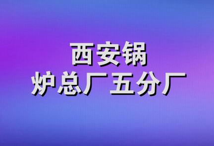 西安锅炉总厂五分厂