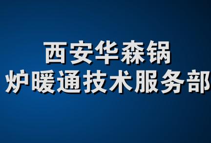 西安华森锅炉暖通技术服务部