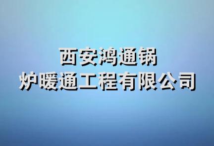 西安鸿通锅炉暖通工程有限公司