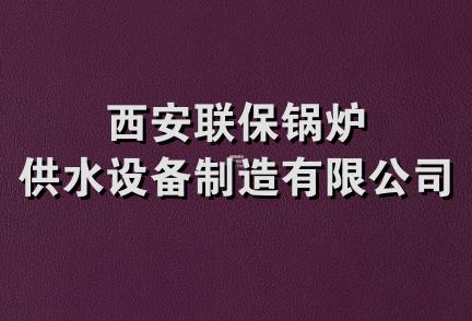 西安联保锅炉供水设备制造有限公司