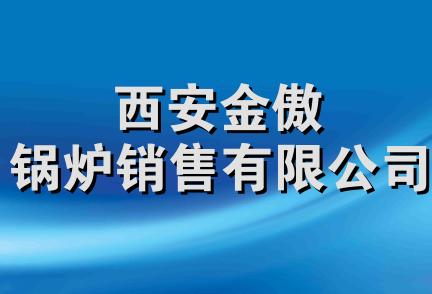 西安金傲锅炉销售有限公司