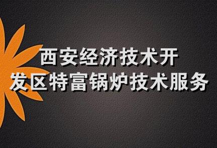 西安经济技术开发区特富锅炉技术服务部