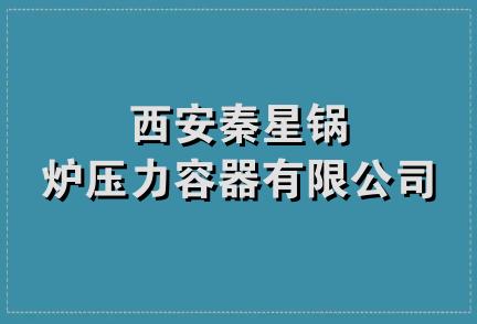 西安秦星锅炉压力容器有限公司