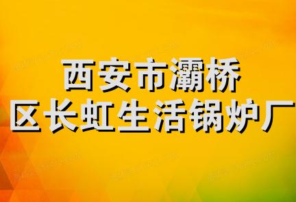 西安市灞桥区长虹生活锅炉厂