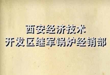 西安经济技术开发区继军锅炉经销部