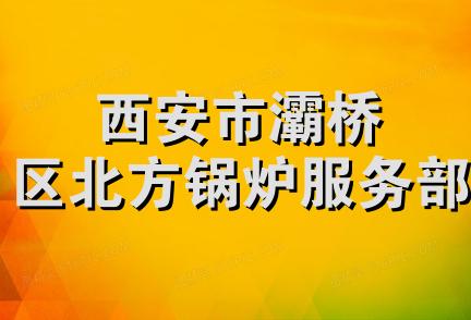 西安市灞桥区北方锅炉服务部