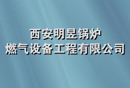 西安明昱锅炉燃气设备工程有限公司