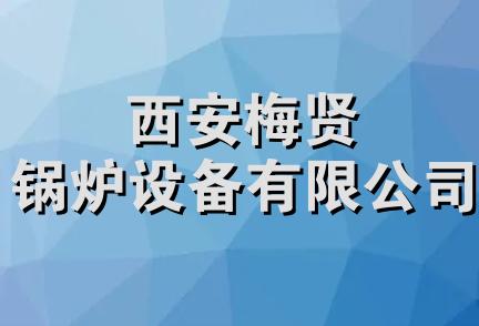 西安梅贤锅炉设备有限公司