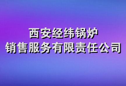 西安经纬锅炉销售服务有限责任公司