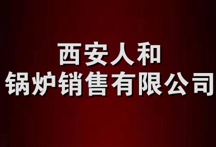 西安人和锅炉销售有限公司