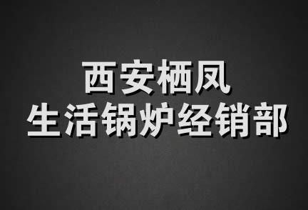 西安栖凤生活锅炉经销部