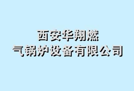 西安华翔燃气锅炉设备有限公司