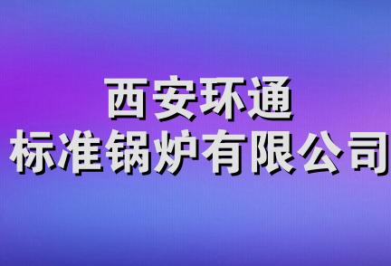 西安环通标准锅炉有限公司