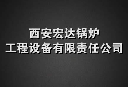 西安宏达锅炉工程设备有限责任公司