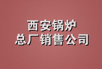 西安锅炉总厂销售公司