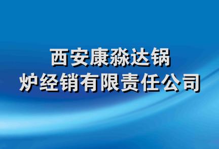 西安康淼达锅炉经销有限责任公司