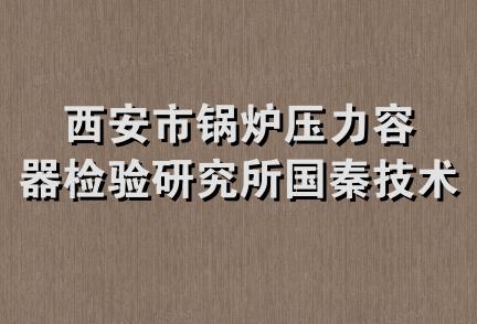 西安市锅炉压力容器检验研究所国秦技术开发部