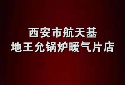 西安市航天基地王允锅炉暖气片店