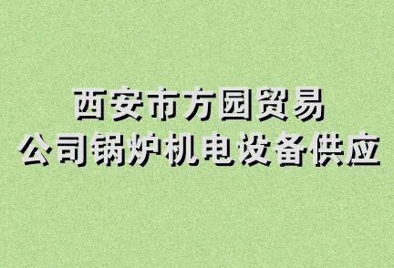 西安市方园贸易公司锅炉机电设备供应站