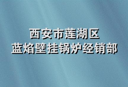 西安市莲湖区蓝焰壁挂锅炉经销部