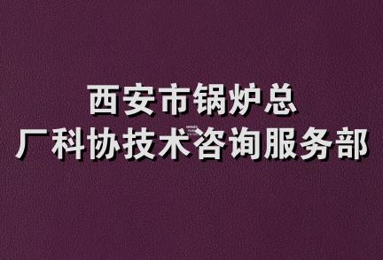 西安市锅炉总厂科协技术咨询服务部