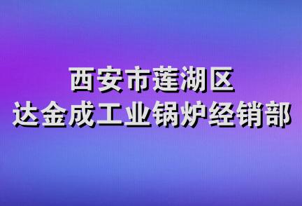 西安市莲湖区达金成工业锅炉经销部