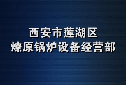 西安市莲湖区燎原锅炉设备经营部