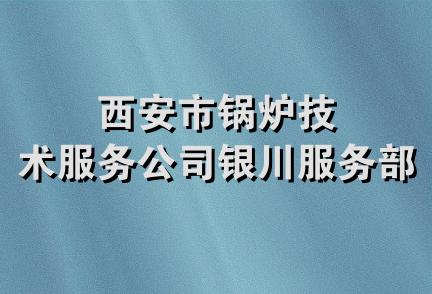 西安市锅炉技术服务公司银川服务部