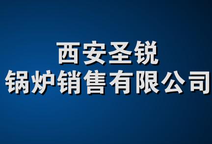 西安圣锐锅炉销售有限公司