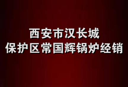 西安市汉长城保护区常国辉锅炉经销部