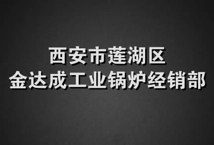 西安市莲湖区金达成工业锅炉经销部