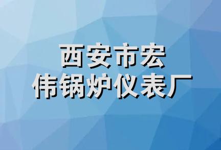 西安市宏伟锅炉仪表厂