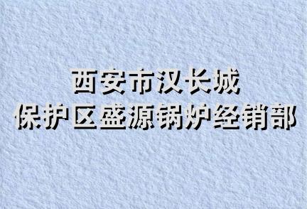 西安市汉长城保护区盛源锅炉经销部