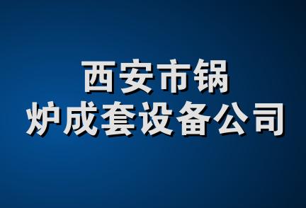 西安市锅炉成套设备公司