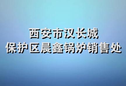 西安市汉长城保护区晨鑫锅炉销售处