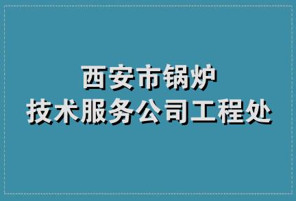 西安市锅炉技术服务公司工程处