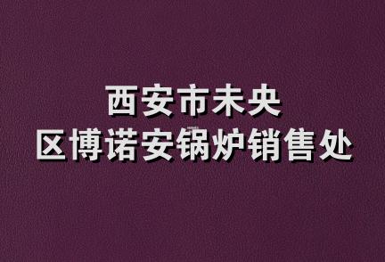 西安市未央区博诺安锅炉销售处