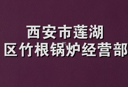 西安市莲湖区竹根锅炉经营部