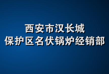 西安市汉长城保护区名伏锅炉经销部