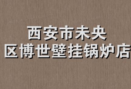 西安市未央区博世壁挂锅炉店