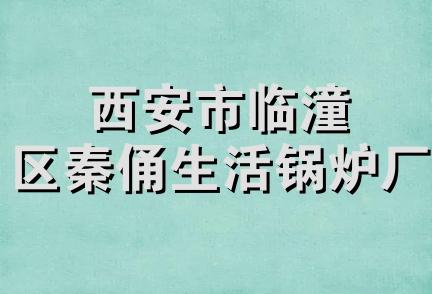 西安市临潼区秦俑生活锅炉厂