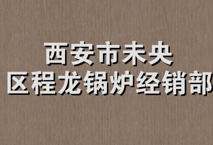 西安市未央区程龙锅炉经销部