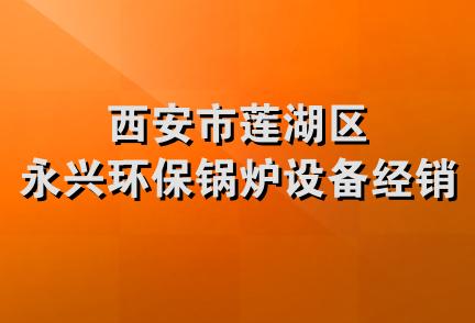 西安市莲湖区永兴环保锅炉设备经销部