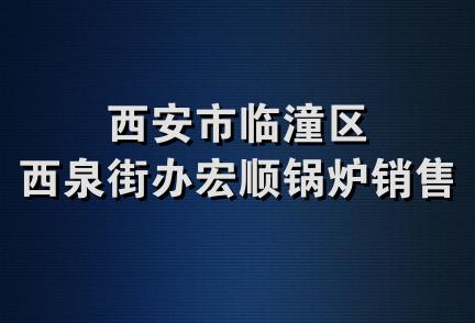 西安市临潼区西泉街办宏顺锅炉销售部